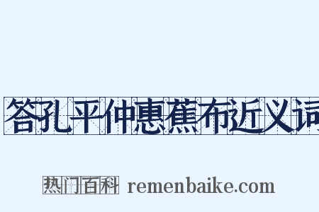 答孔平仲惠蕉布近义词是什么意思的图片